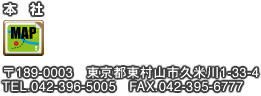 広栄社：本社　〒189-0003　東京都東村山市久米川町1-33-4／TEL.042-396-5005／FAX.042-395-6777