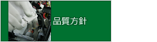 当社経営理念と品質方針：株式会社 広栄社 [KOEISHA CORPORATION] - ゲーム組立・プリント基板実装・高周波組立 埼玉県 新座市